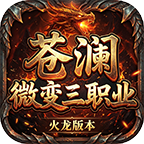 苍澜微变三职业