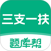 三支一扶题库帮