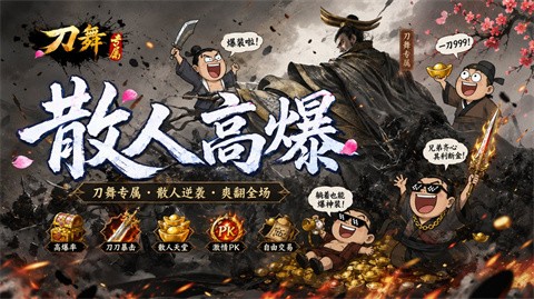 刀舞散人高爆专属截图