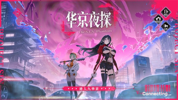 华京夜探截图3