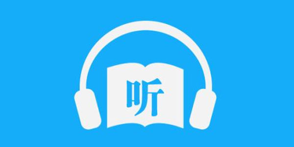 免费听书app