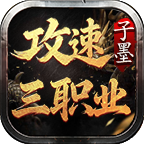 子墨攻速三职业