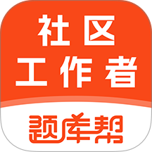 社区工作者题库帮