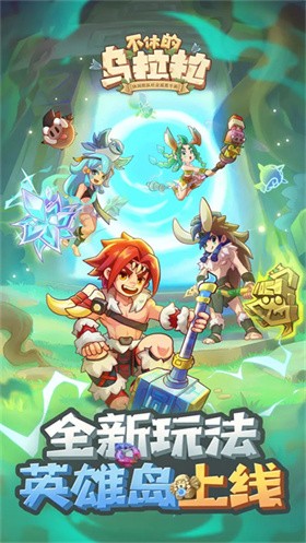 不休的乌拉拉正版截图