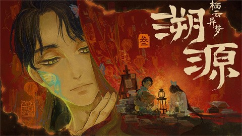 栖云异梦3溯源官方版截图