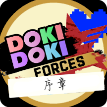 ddlc序章