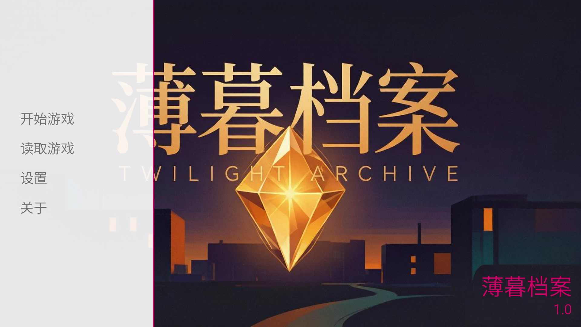 薄暮档案截图