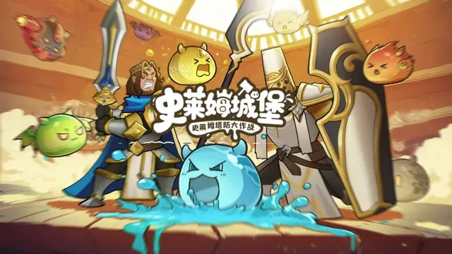 史莱姆城堡