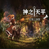 神之天平外传幻雾之洞窟