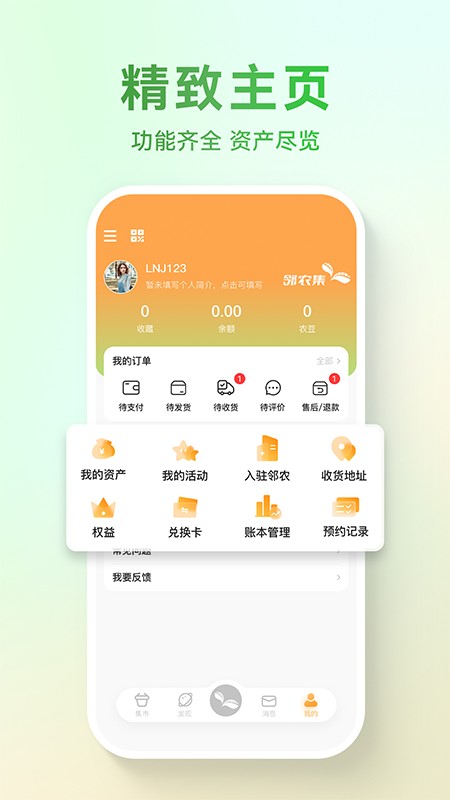 邻农集截图