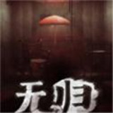 后室无归中文版