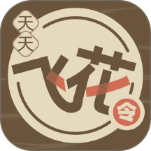 天天飞花令
