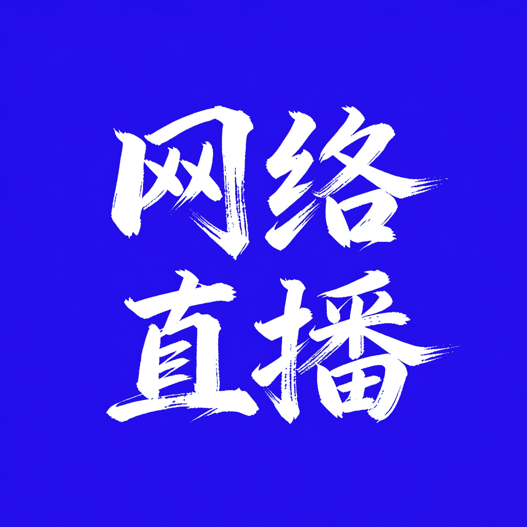 网络直播大全