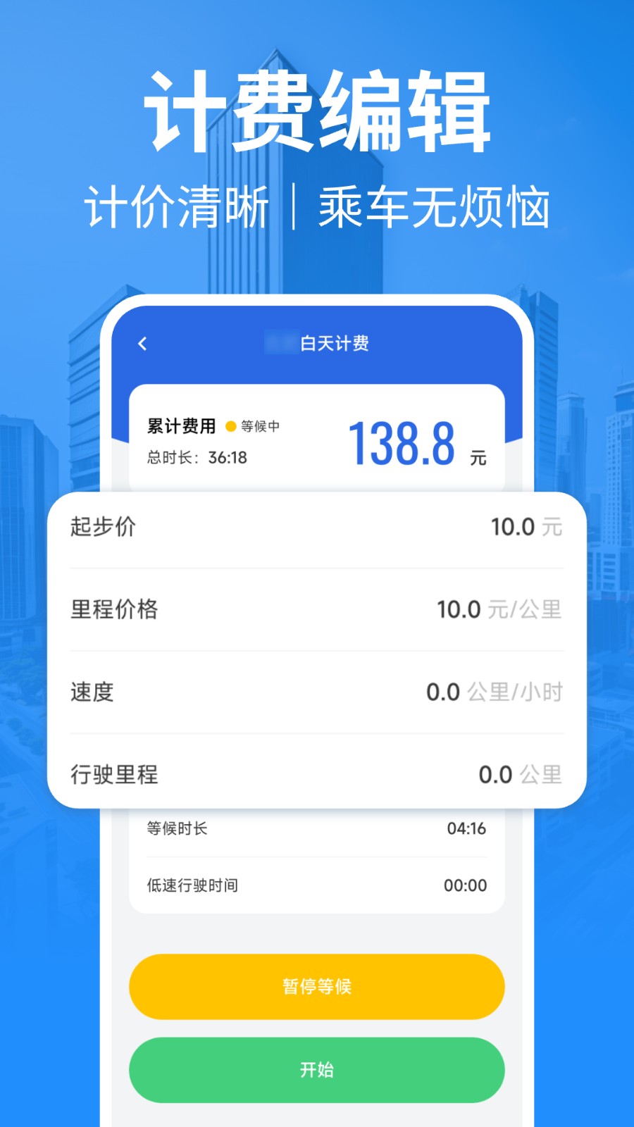 出租车计费截图