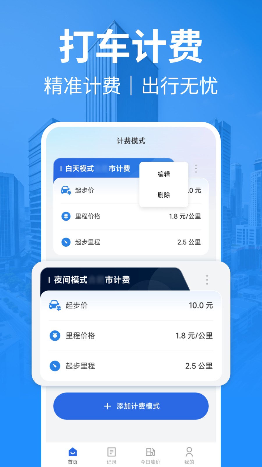 出租车计费截图