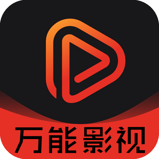万能影视仓
