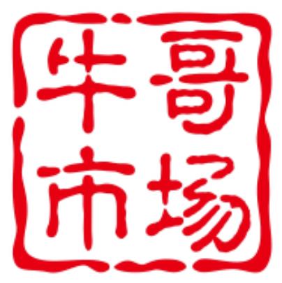 牛哥市场
