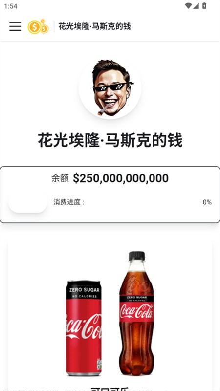 花掉马斯克的钱截图