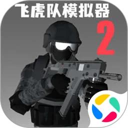 飞虎队模拟器2