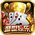 盛世棋牌苹果版正版