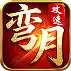 弯月攻速复古