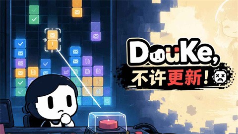 DouKe不许更新截图1