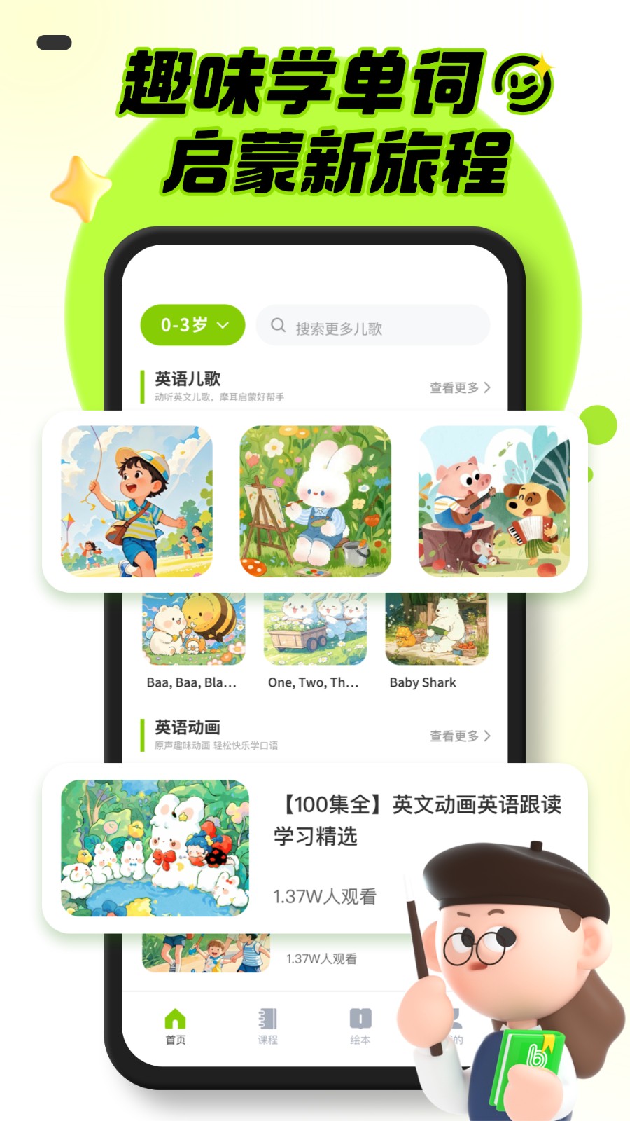幼儿英语启蒙截图