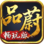 品蔚传奇畅玩版
