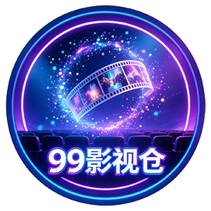 99影视仓
