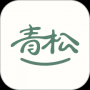 好青松