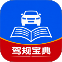 驾驶驾规宝典