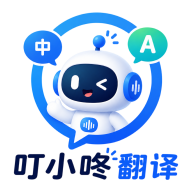 叮小咚翻译