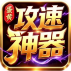 蛋黄攻速神器
