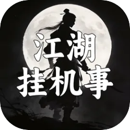 江湖挂机事