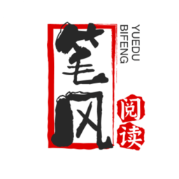 笔风阅读阅读器