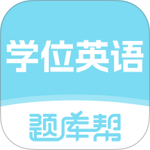 学位英语题库帮