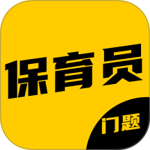 保育员考证门题系统
