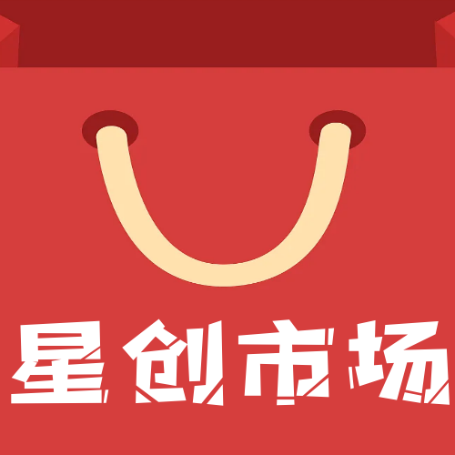 星创市场