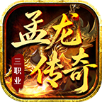 孟龙传奇