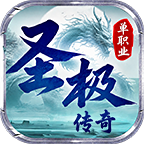 圣极传奇