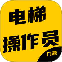 电梯操作员考试门题系统
