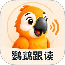 鹦鹉跟读