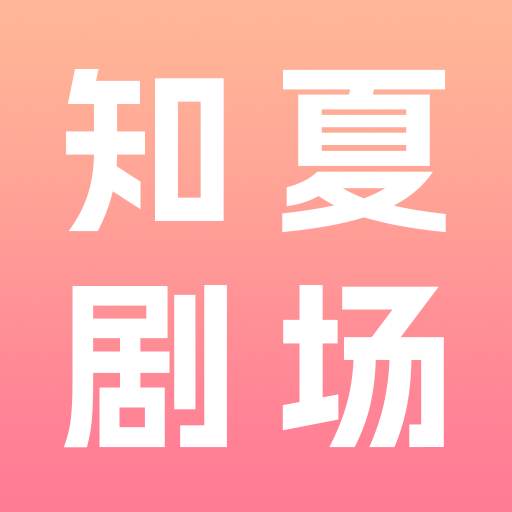 知夏剧场