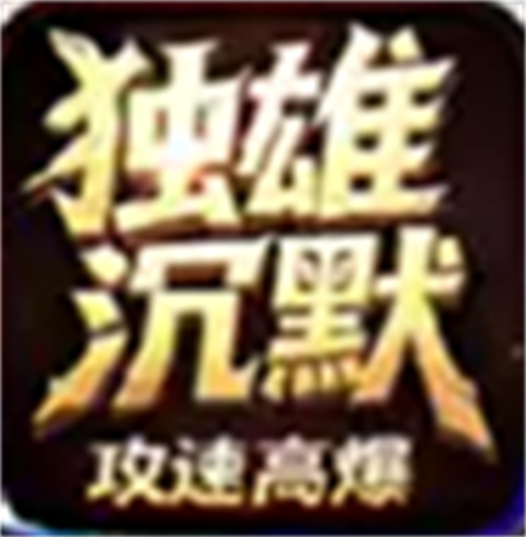 独笑高爆攻速神器