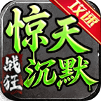 战狂惊天沉默