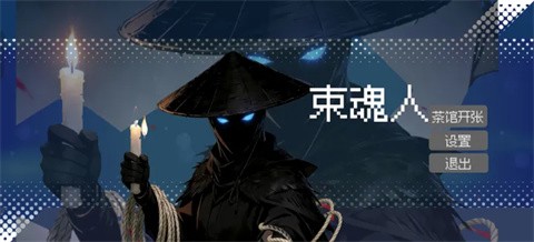 束魂人截图2