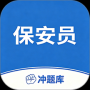 保安员考试冲题库