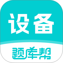 设备监理师题库帮