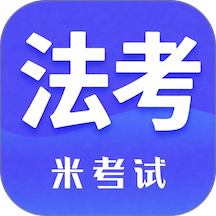 米考试法考