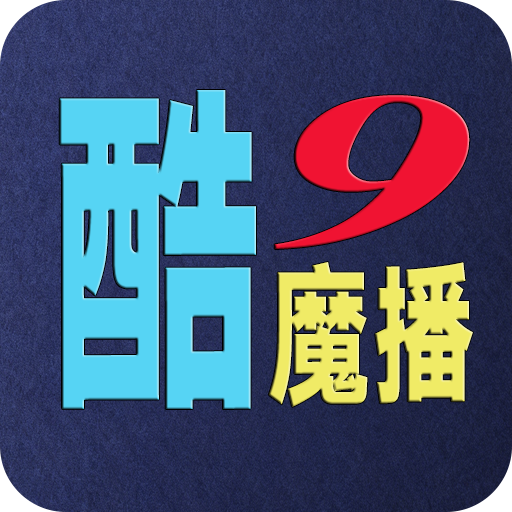 酷9魔播多线